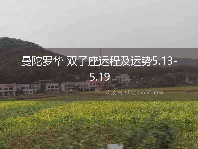 曼陀羅華 雙子座運程及運勢5.13-5.19