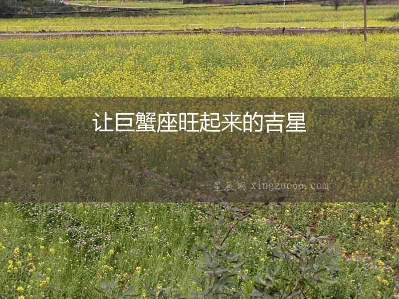 讓巨蟹座旺起來的吉星