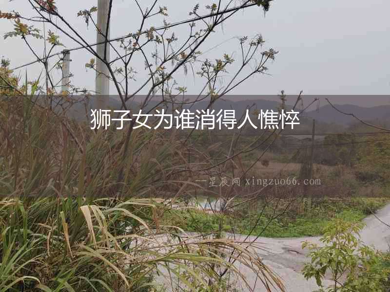 獅子女為誰消得人憔悴