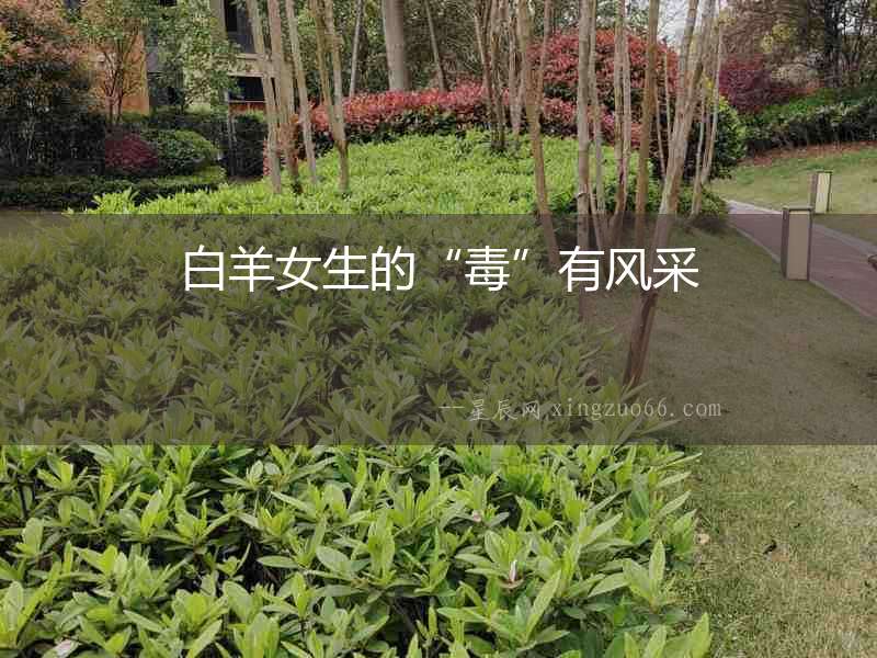 白羊女生的“毒”有風采
