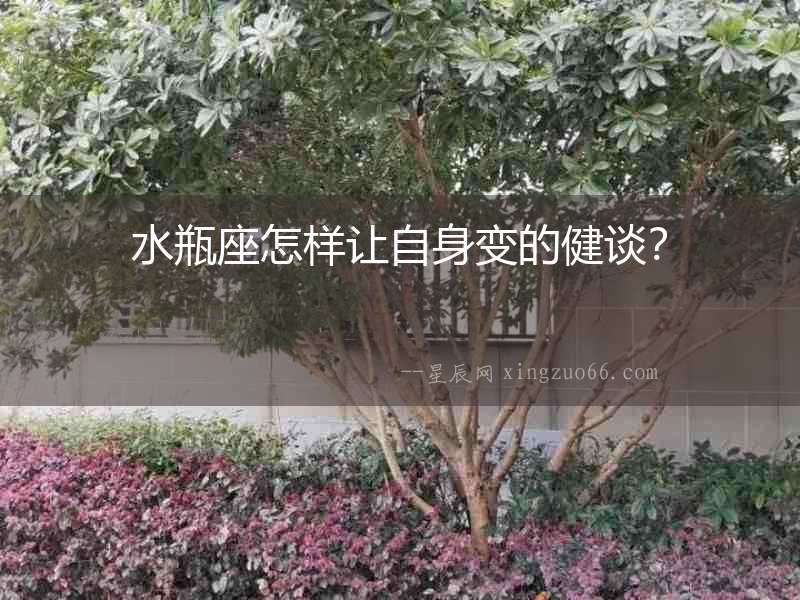 水瓶座怎樣讓自身變的健談？