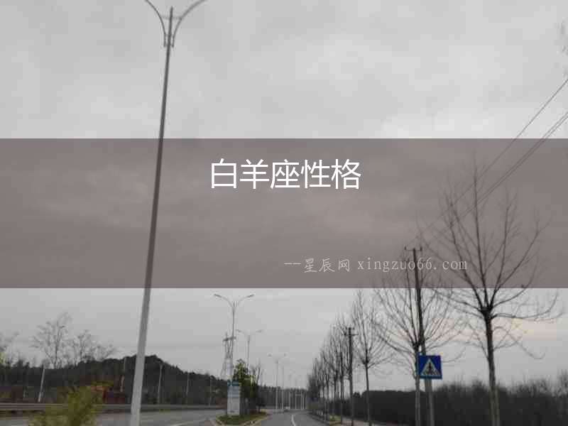 白羊座性格