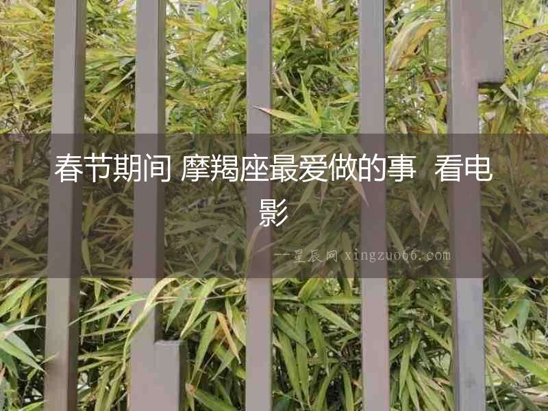春節期間 摩羯座最愛做的事  看電影