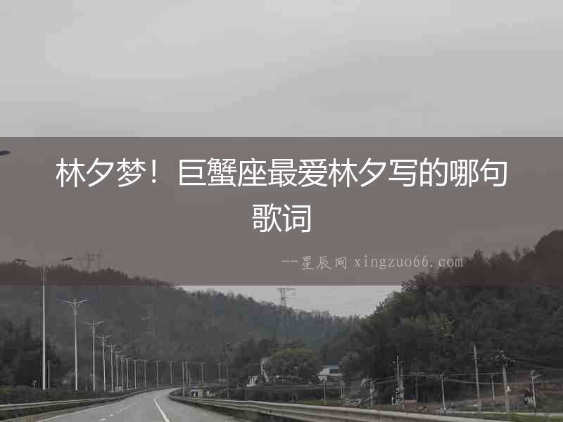 林夕夢！巨蟹座最愛林夕寫的哪句歌詞