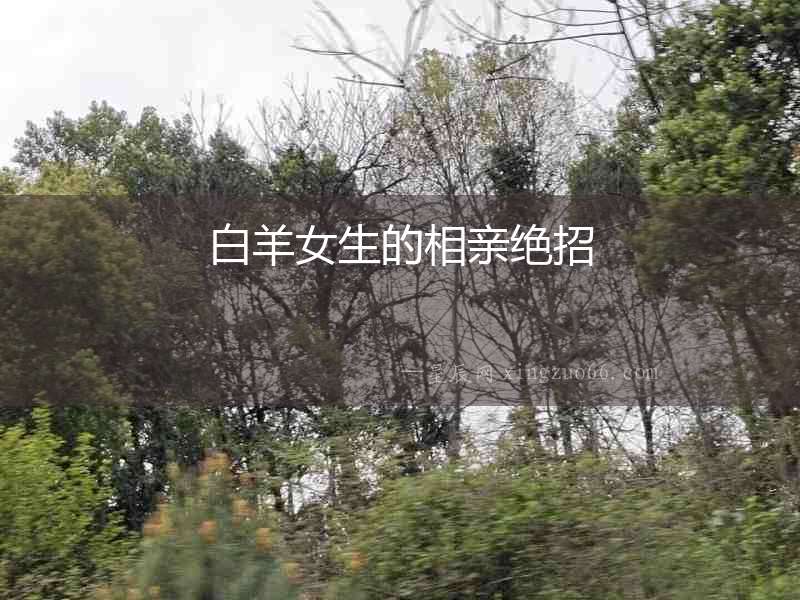 白羊女生的相親絕招