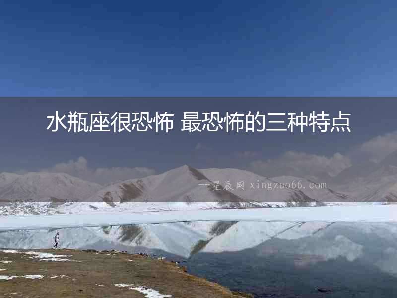 水瓶座很恐怖 最恐怖的三種特點