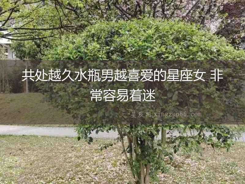 共處越久水瓶男越喜愛(ài)的星座女 非常容易著迷