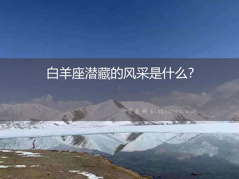 白羊座潛藏的風采是什么？
