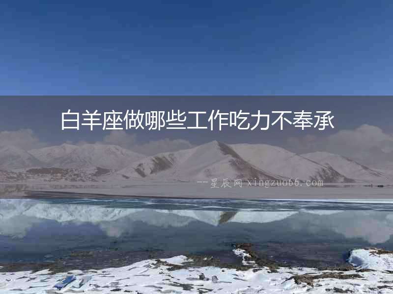 白羊座做哪些工作吃力不奉承