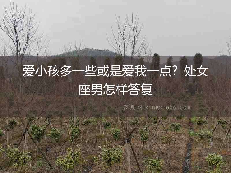 愛小孩多一些或是愛我一點(diǎn)？處女座男怎樣答復(fù)