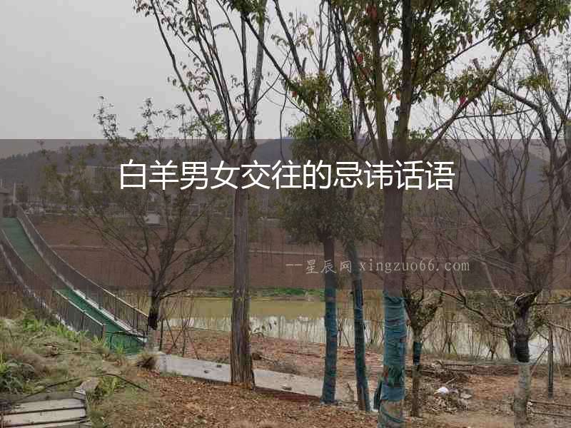 白羊男女交往的忌諱話語