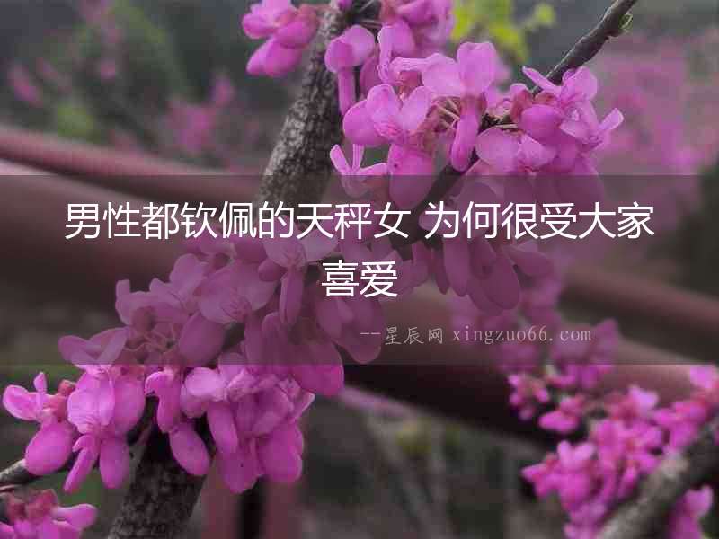 男性都欽佩的天秤女 為何很受大家喜愛