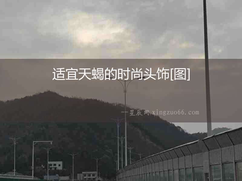 適宜天蝎的時尚頭飾[圖]