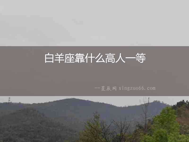 白羊座靠什么高人一等