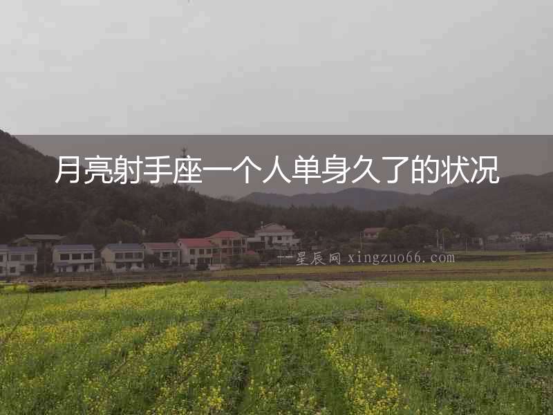 月亮射手座一個人單身久了的狀況