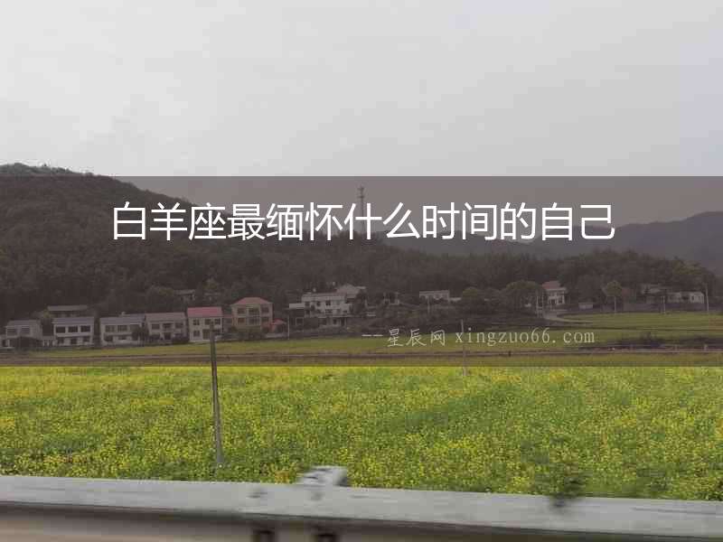 白羊座最緬懷什么時間的自己