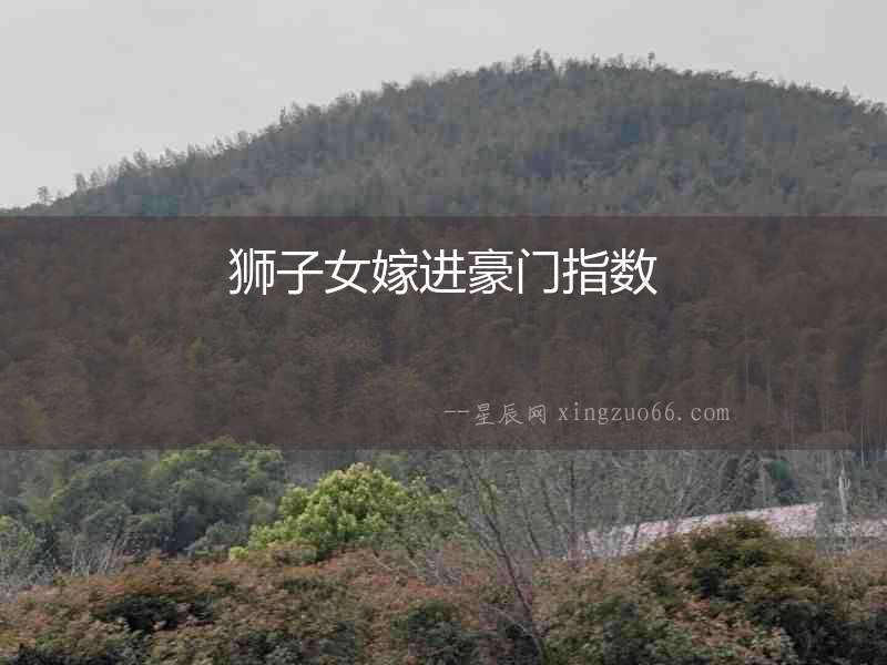 獅子女嫁進豪門指數