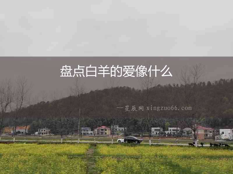 盤點白羊的愛像什么
