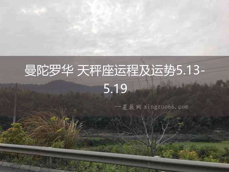 曼陀羅華 天秤座運(yùn)程及運(yùn)勢5.13-5.19