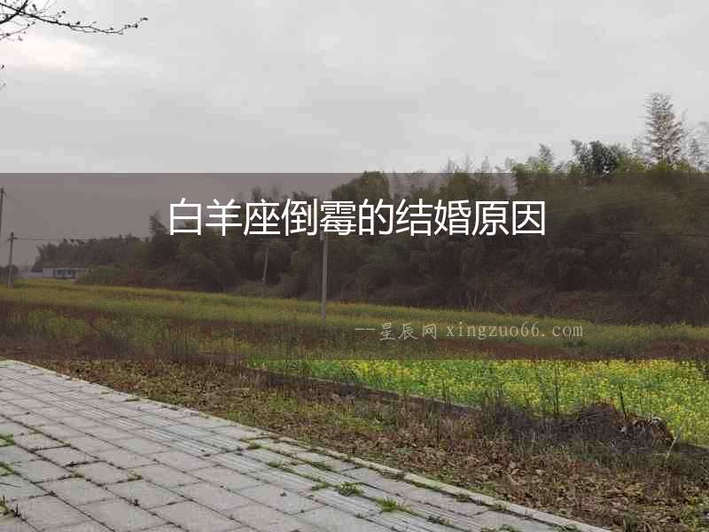 白羊座倒霉的結婚原因