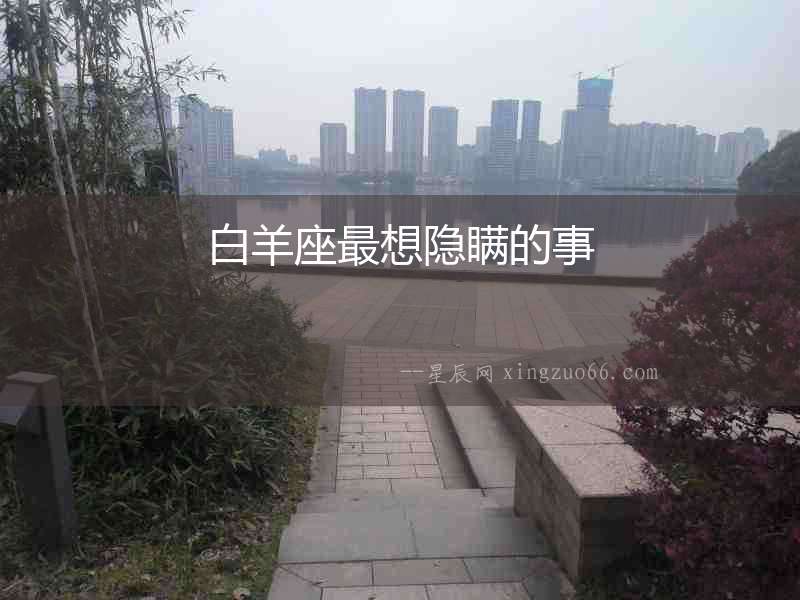 白羊座最想隱瞞的事