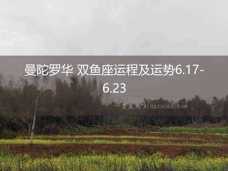 曼陀羅華 雙魚座運程及運勢6.17-6.23