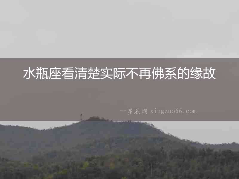水瓶座看清楚實際不再佛系的緣故