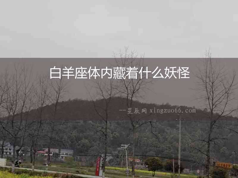 白羊座體內藏著什么妖怪