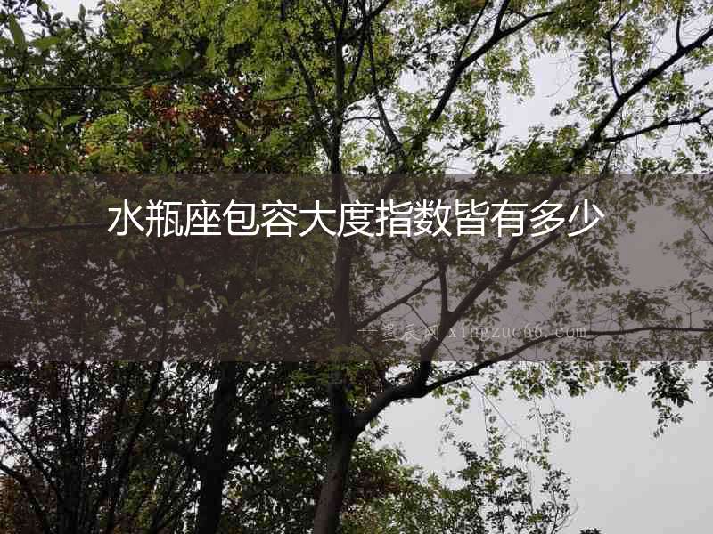 水瓶座包容大度指數皆有多少