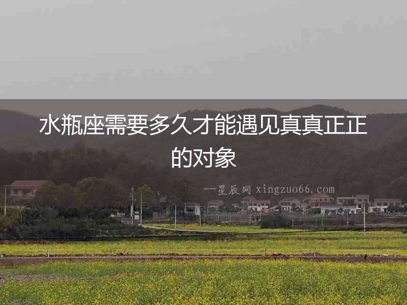 水瓶座需要多久才能遇見真真正正的對象