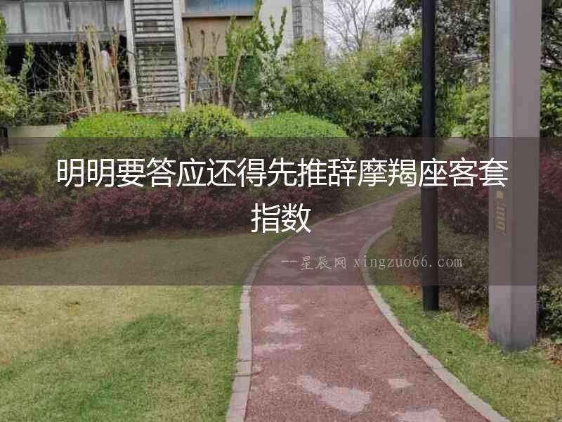 明明要答應(yīng)還得先推辭摩羯座客套指數(shù)
