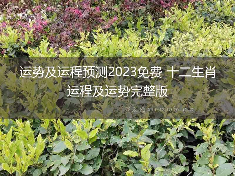 運(yùn)勢及運(yùn)程預(yù)測2023免費(fèi) 十二生肖運(yùn)程及運(yùn)勢完整版