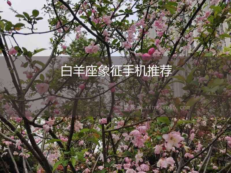 白羊座象征手機推薦