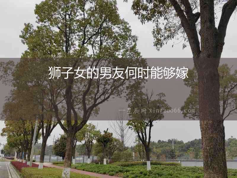 獅子女的男友何時(shí)能夠嫁