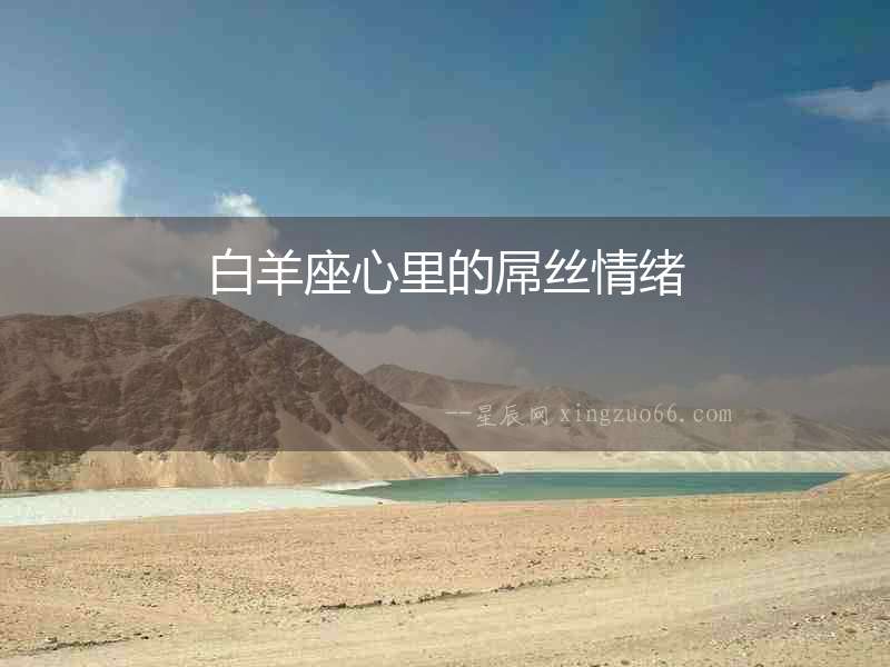 白羊座心里的屌絲情緒