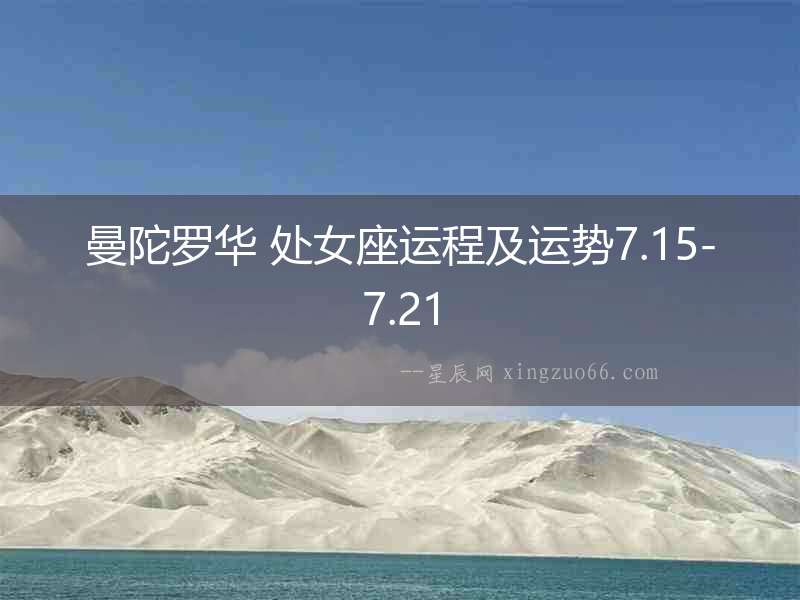 曼陀羅華 處女座運程及運勢7.15-7.21
