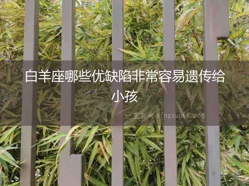 白羊座哪些優缺陷非常容易遺傳給小孩