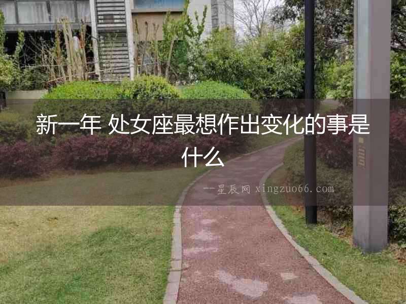 新一年 處女座最想作出變化的事是什么