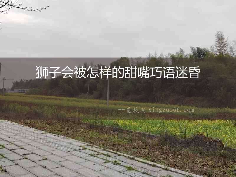 獅子會被怎樣的甜嘴巧語迷昏