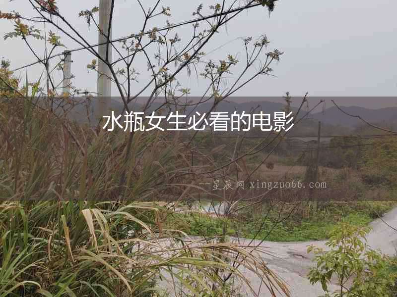 水瓶女生必看的電影