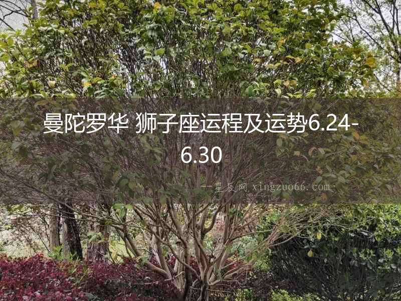 曼陀羅華 獅子座運程及運勢6.24-6.30