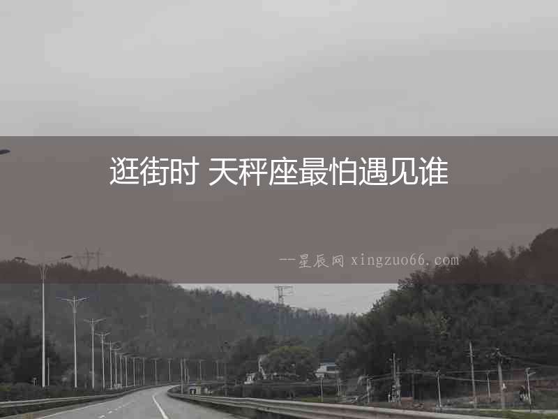 逛街時 天秤座最怕遇見誰