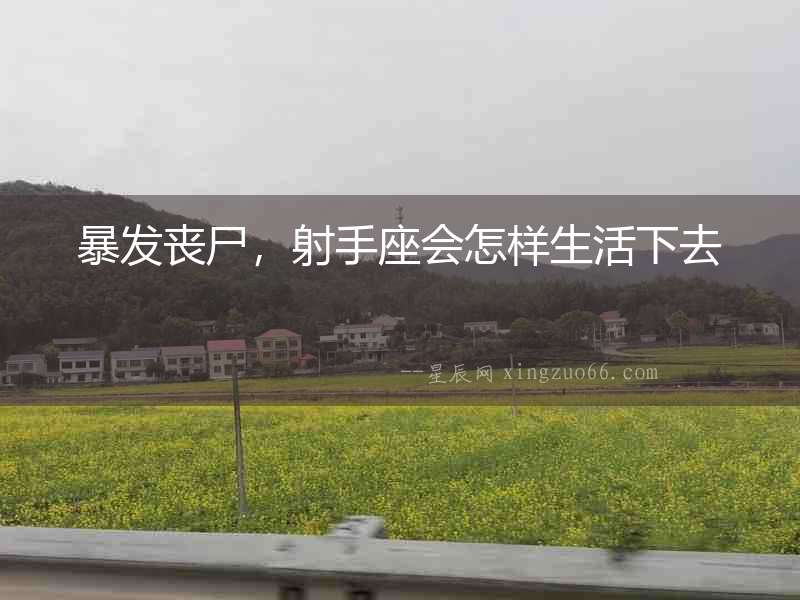 暴發(fā)喪尸，射手座會怎樣生活下去