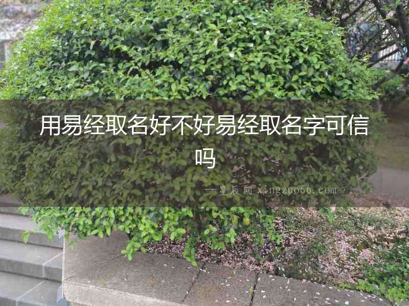 用易經(jīng)取名好不好易經(jīng)取名字可信嗎