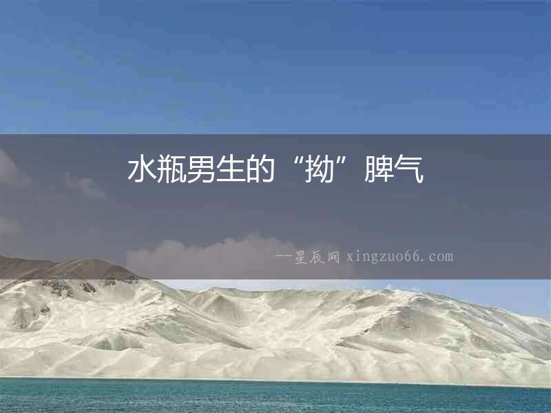 水瓶男生的“拗”脾氣