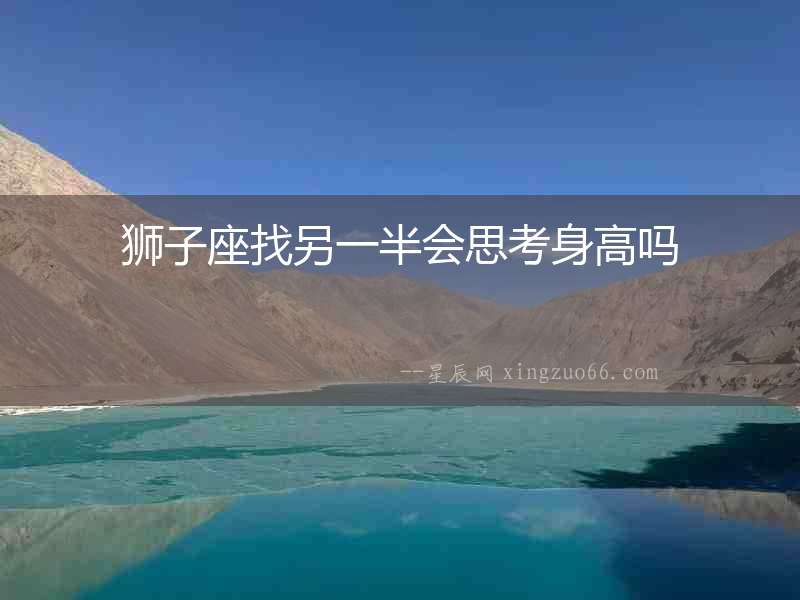 獅子座找另一半會思考身高嗎