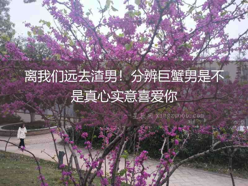 離我們遠去渣男！分辨巨蟹男是不是真心實意喜愛你