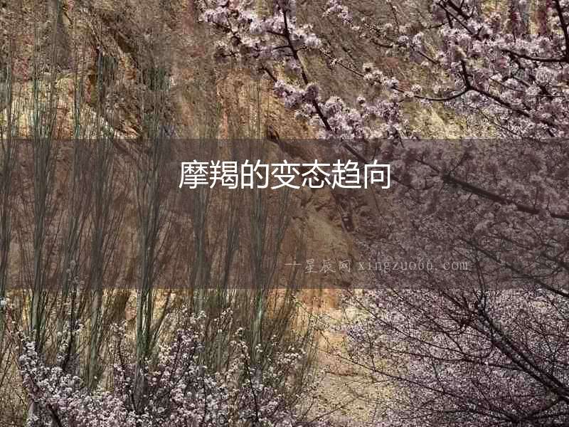 摩羯的變態趨向