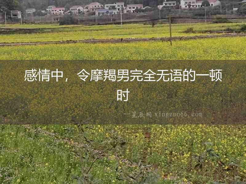 感情中，令摩羯男完全無語的一頓時