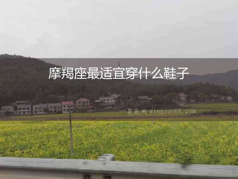 摩羯座最適宜穿什么鞋子